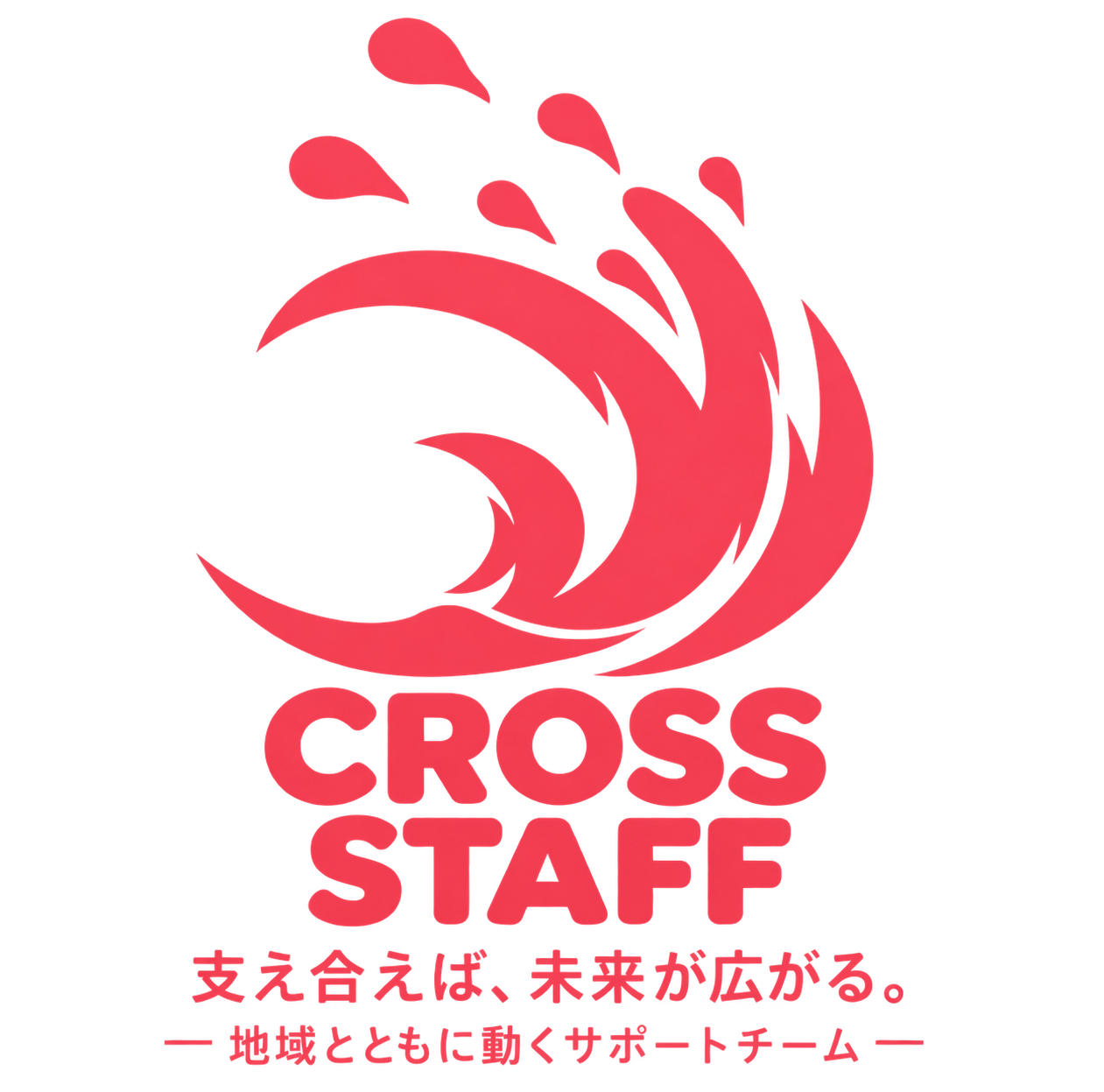 CROSS STAFF — 支え合えば、未来が広がる。地域とともに動くサポートチーム